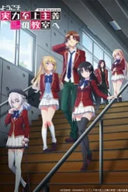 Youkoso Jitsuryoku Shijou Shugi no Kyoushitsu e 3 – Todos os Episodios